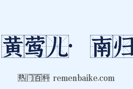 黄莺儿·南归是什么意思的图片